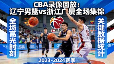 CBA录像回放辽宁男篮对阵浙江广厦比赛全场集锦