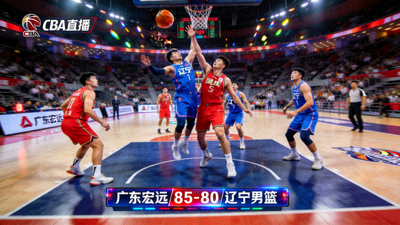 CBA广东宏远对阵辽宁男篮比赛直播画面