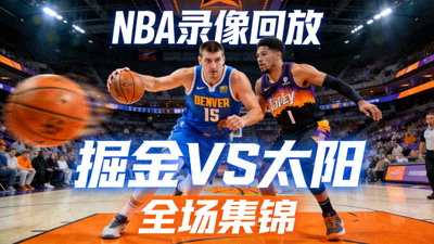 NBA录像回放掘金对阵太阳比赛全场集锦
