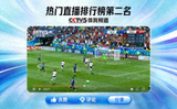 热门直播排行榜第二名CCTV5体育频道直播画面